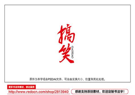 搞笑艺术字图片_搞笑艺术字设计素材_红动中国