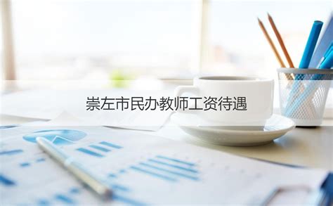 崇左市民办教师工资待遇 民办学校老师是在编吗【桂聘】