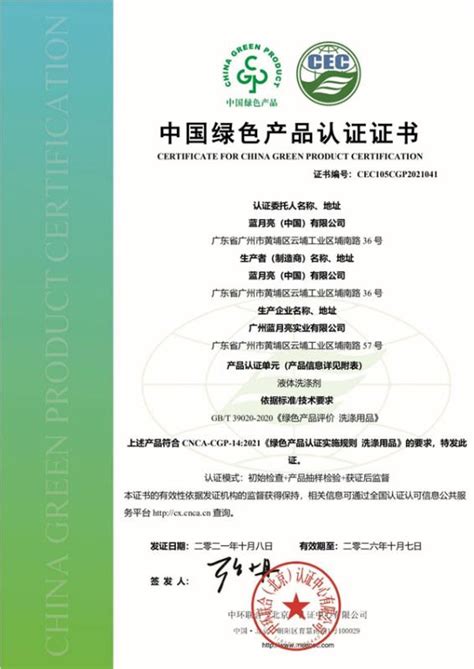 坚持绿色发展理念，蓝月亮荣获行业首批“中国绿色产品”认证证书 - 环保热讯 - CEC中环