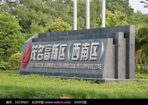 茂名高新技术产业开发区高清图片下载_红动中国
