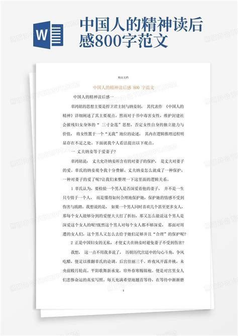 中国人的精神读后感800字范文-Word模板下载_编号lbyxxayv_熊猫办公