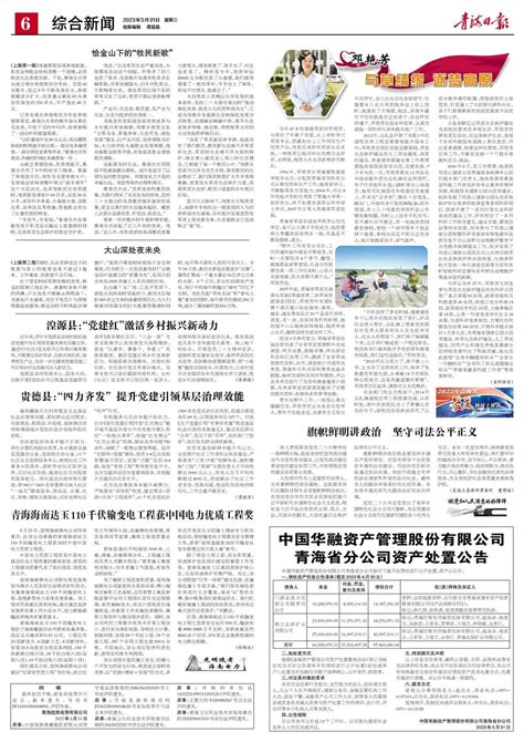 青海日报数字报 | 2023年05月31日 - 第6版：综合新闻