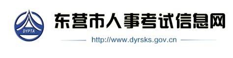 ★东营教育信息网www.dyjy.gov.cn - 无忧考网
