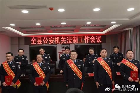 息县公安局召开法制工作会 表彰执法工作先进单位和十佳执法能手