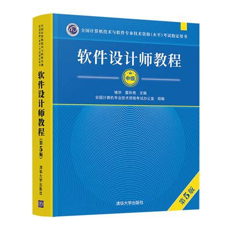 清华大学出版社-图书详情-《软件设计师教程（第5版）》