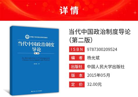 杨光斌《当代中国政治制度导论》（第2版）（中国人民大学出版社）_圣才商城