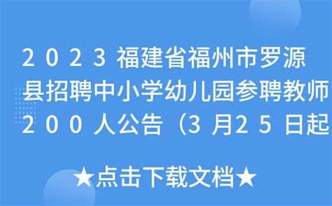 2023福建省福州市罗源县招聘中小学幼儿园参聘教师200人公告（3月25日起报名）