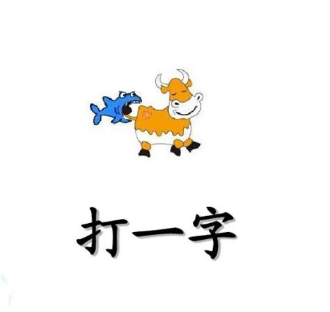 看图猜字图片