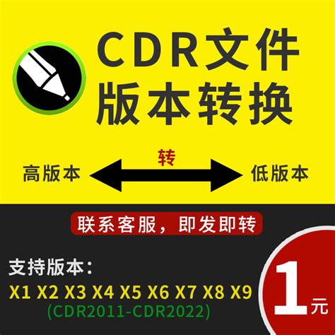 CDR版本转换高转低版本低转高版本CDR版本互转格式转换存PDF-淘宝网