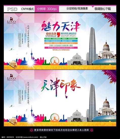 天津旅游海报设计-天津旅游设计模板下载-觅知网