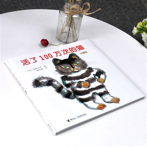推荐给孩子的书（系列）：一只活了100万次的猫。 - 知乎