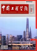 中国工程咨询杂志-首页