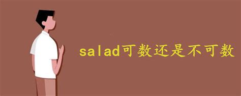 salad可数还是不可数 - 战马教育