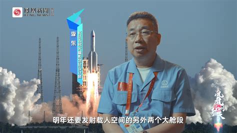 凤凰网专访CZ5火箭系列总师李东：CZ5为中国航天提供更大舞台_凤凰网视频_凤凰网