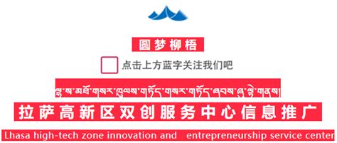 拉萨高新区（柳梧新区）创新创业服务平台
