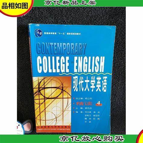 现代大学英语精读4
