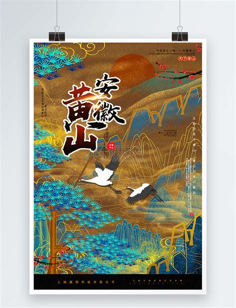 烫金复古中国风安徽黄山中国城市系列海报模板素材-正版图片401644646-摄图网