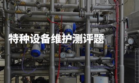 特种设备维护 - 北京劳动保障职业学院继续教育学院