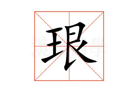 珢的意思,珢的解释,珢的拼音,珢的部首,珢的笔顺-汉语国学