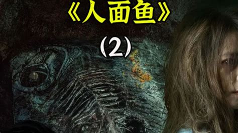 台湾真实灵异事件改编《红衣小女孩之人面鱼》恐怖片_腾讯视频