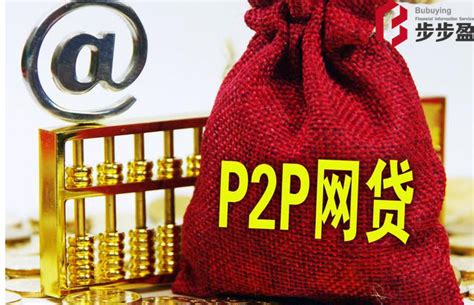 P2P成交量或达2万亿 “互联网+泛资管”成趋势—安徽步步盈互联网金融平台