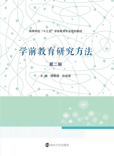 学前教育研究方法（第二版）_图书列表_南京大学出版社