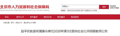 2020年昌平区第三批教师招聘报名指南(附报名邮箱)- 北京本地宝