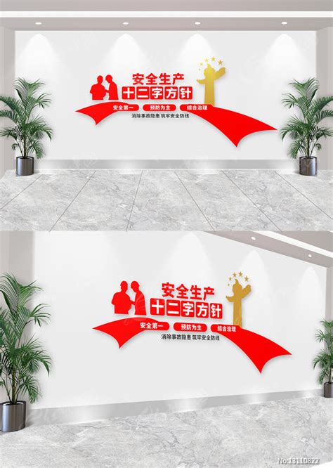 安全生产十二字方针标语文化墙图片下载_红动中国