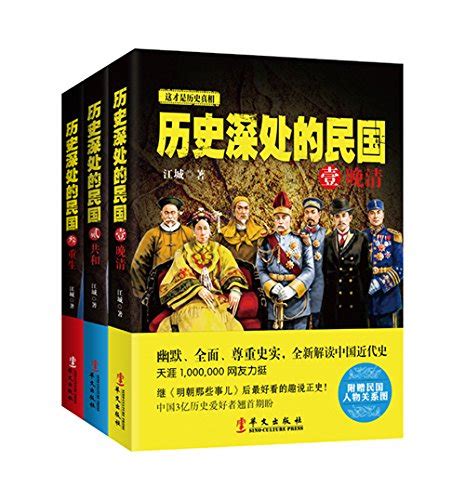 《历史深处的民国（全3册）》（晚清+共和+重生）江城 (作者)-awz3 - 淘书党