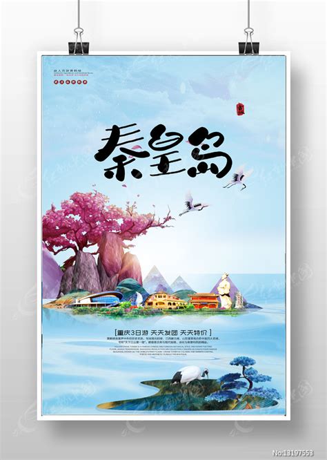 秦皇岛海边旅游海报PSD广告设计素材海报模板免费下载-享设计