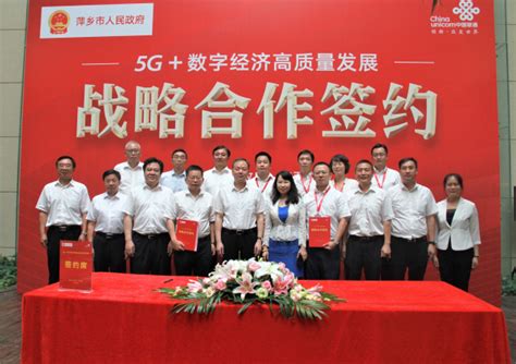 江西联通与萍乡市人民政府达成“5G+数字经济”战略合作