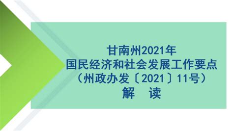 《甘南州2021年国民经济和社会发展工作要点》解读-甘南藏族自治州发展和改革委员会网站