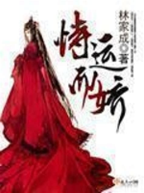 《恃运而娇》小说在线阅读-起点中文网