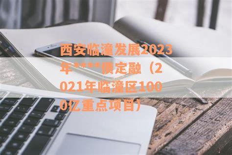 2022年西安市临潼区义务教育学区划分公布__凤凰网