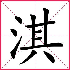 淇字的笔顺-淇笔画顺序 部首氵 - 老师板报网