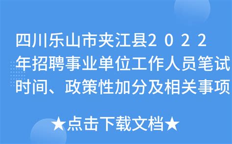 四川乐山市夹江县2022年招聘事业单位工作人员笔试时间、政策性加分及相关事项公告