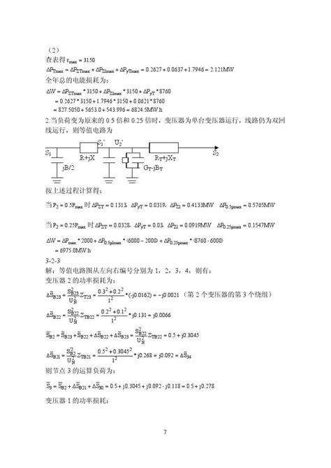 电力系统分析基础第三章作业及其答案(李庚银书) - 文档之家