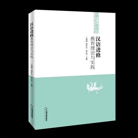 《汉语进修教育理论与实践》出版-北京语言大学新闻网