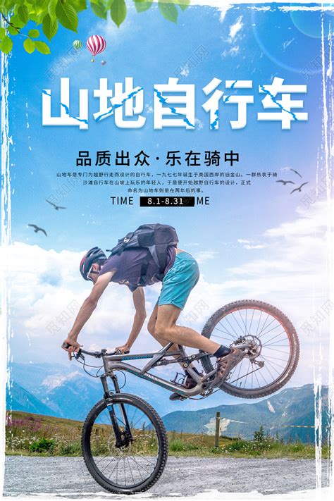 大气山地自行车宣传海报设计图片下载_红动中国