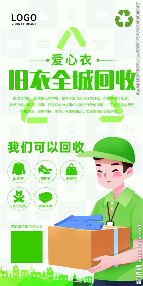 衣服旧衣回收绿色环保设计图__海报设计_广告设计_设计图库_昵图网nipic.com