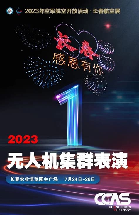 2023年无人机集群表演交通指南-长春航空展