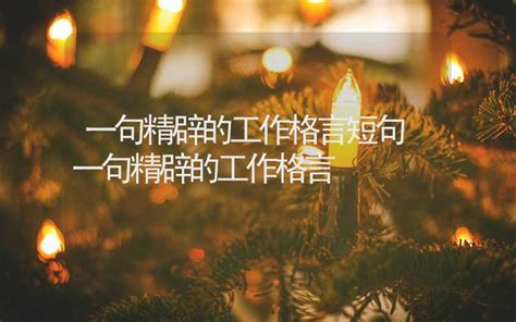 经典爱情名言名句，经典爱情名言名句短句-佳句-品与读