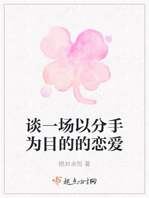 《谈一场以分手为目的的恋爱》小说在线阅读-起点中文网