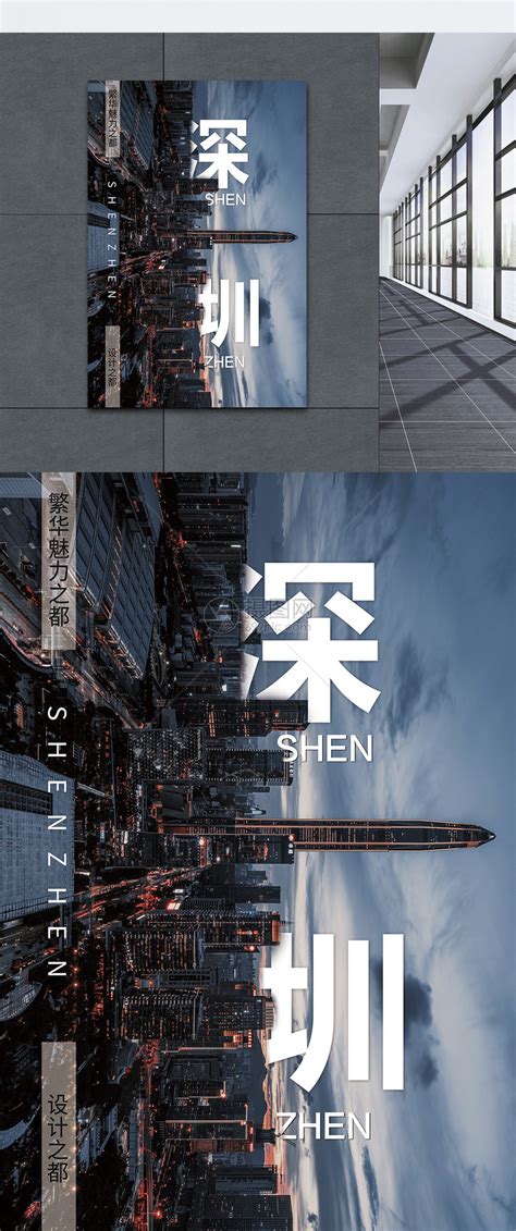 时尚创意深圳旅游宣传海报设计图片_海报_编号7018447_红动中国