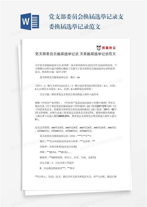 红色党政风党支部换届选举通用PPT模板免费下载-包图网