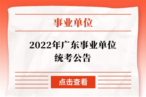 关于广东省（汕尾考区）事业单位2021年集中公开招聘高校应届毕业生面试工作的通知-闻思教育