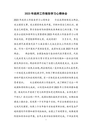 2023年政府工作报告学习心得体会.docx_汇文网huiwenwang.cn