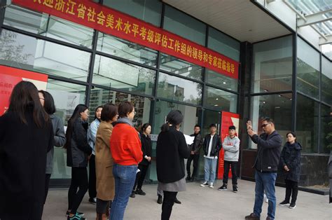 中国美术学院社会美术水平考级中心 迎评工作报道 - 考级动态 ...