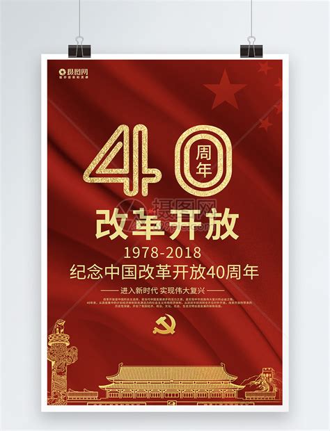 改革开放四十周一年海报海报模板下载-千库网