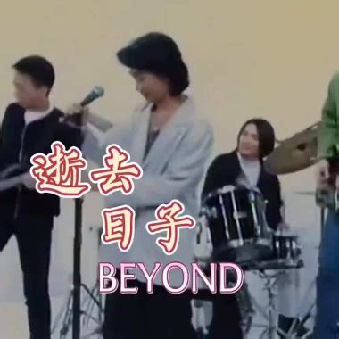 Beyond-逝去日子2005年香港告别演唱会现场版_腾讯视频